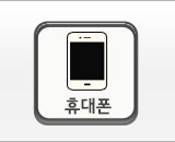 휴대폰