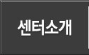 센터소개