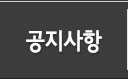 공지사항