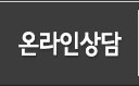 온라인상담